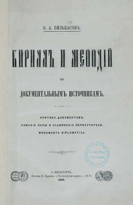 Бильбасов В.А. Кирилл и Мефодий. Кирилл и Мефодий по документальным источникам... В 2 ч. Ч. 1-2. СПб., 1868-1871.